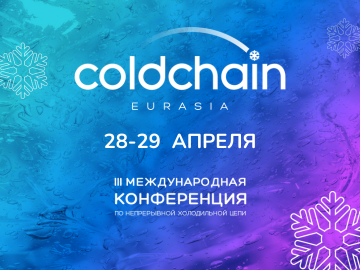 Cold Chain Eurasia 2026 состоится 28-29 апреля
